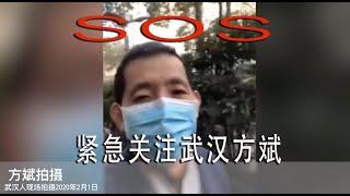 紧急！武汉方斌因现场报道被抓！SOS！