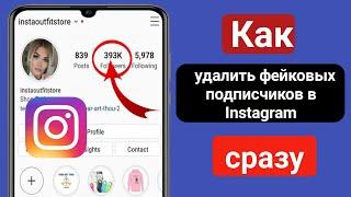 Как сразу удалить фальшивых подписчиков в Instagram 2024 |  Удалить подписчиков Instagram