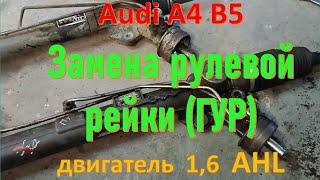 Audi A4 B5 "Замена рулевой рейки"