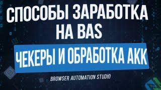 [Способы Заработка на BAS] Чекеры и Отработка Аккаунтов в Browser Automation Studio