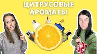 Цитрусовые ароматы | Большая подборка | К чему присмотреться?