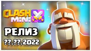 КОГДА ГЛОБАЛЬНЫЙ РЕЛИЗ CLASH MINI?! БУДЕТ ЛИ РЕЛИЗ КЛЕШ МИНИ!?