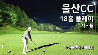 4K / 울산CC 서 동 / 3부 18홀 플레이 / 아마추어 직장인 독학 골퍼