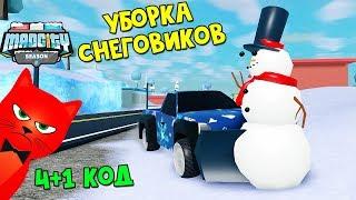 НЕДЕЛЬНЫЕ МИССИИ + уборка снеговиков в Мэд Сити роблокс | Mad City roblox | Новые коды и скины