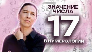 Что означает число 17? Значение числа 17 в нумерологии - обучение нумерологии для начинающих