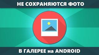 Не сохраняются фото в Галерее на Android — как исправить?