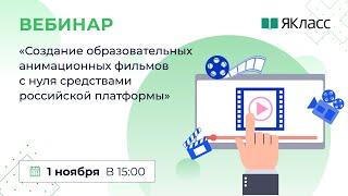 «Создание образовательных анимационных фильмов с нуля средствами российской платформы»