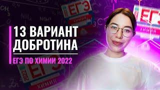 Вариант 13. Добротин. ЕГЭ по химии 2022