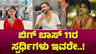 Bigg Boss Kannada Season 11 Contestants Names Revealed | Public Music