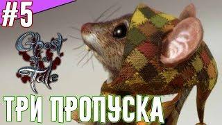 Ghost of a Tale - Прохождение на русском. Где найти пропуска. [Часть 5]