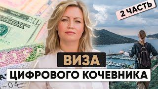 Как получить визу цифрового кочевника в Европе и ОАЭ: Доходы и налоги | Часть 2