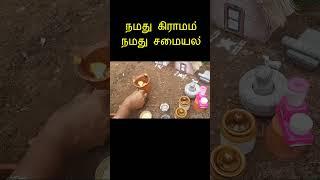 Our Village Our Cooking #shorts | Kattukkathai