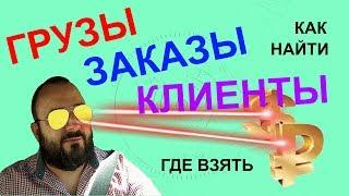 Грузовладельцы. Где брать клиентов, как найти заказчиков, грузы. Логистика, Грузоперевозки.