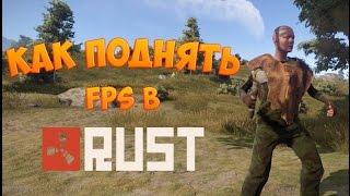 Как поднять FPS в RUST59