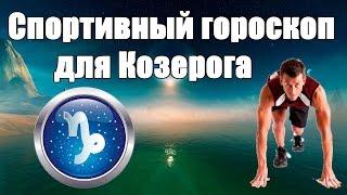 Спортивный гороскоп для Козерога.Каким видом спорта лучше заняться .Гороскоп здоровья и красоты.