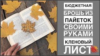 Бюджетная брошь своими руками из пайеток и стекляруса Кленовый лист | самая бюджетная брошка