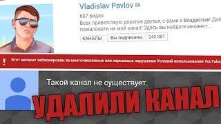 Я ЕБ*Л Vladislav Pavlov ЛИЧНОЕ МНЕНИЕ УРА УДАЛЕНИЕ АККАУНТА