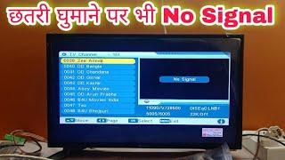 DD free dish no signal छतरी घुमाने के बाद भी No signal का problem कैसे ठीक करें।