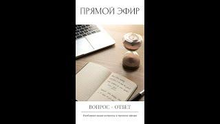 ВОПРОС-ОТВЕТ с Юлией Яновской | Еженедельный прямой эфир от 10 июня 2024