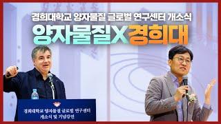 경희가 양자 과학 연구와 기술 혁신을 선도합니다｜경희대 양자물질 글로벌 연구센터 개소식 스케치