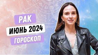 ГОРОСКОП для РАКОВ НА ИЮНЬ 2024 ГОДА ОТ АННЫ КАРПЕЕВОЙ