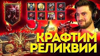 КРАФТИМ ПЕРВЫЕ РЕЛИКВИИ в Raid: SL! Показываю дроп с топ сундука Химеры и много чего еще показываю