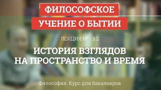 3.2 История взглядов на пространство и время - Философия для бакалавров