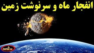 اگر ماه منهدم شود؟؟؟