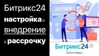 Настройка и внедрение Битрикс24 в рассрочку