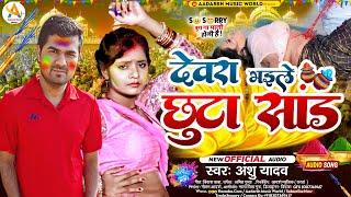 #video देवरा भाईले छुटा शांड #होली का नया धमाका #Anshu_Yadav न्यू होली सोंग #Dewra Bhaile Chuta Sand