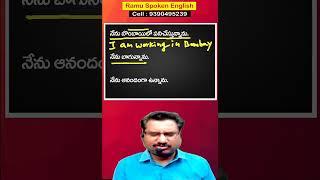 Spoken English Through Telugu l  Ramu Spoken English l  ( Ramu - 9390495239 )