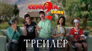 "Семейка, блин 2" - ТРЕЙЛЕР | сериал 2025