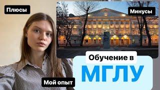 Учёба в МГЛУ | плюсы и минусы | мой опыт