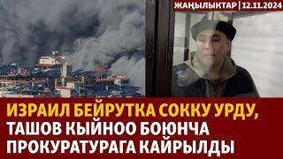 Жаңылыктар | 12.11.2024 | Израил Бейрутка сокку урду, Ташов кыйноо боюнча прокуратурага кайрылды