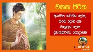 චක්ක පිරිත - Chakka Piritha - Pirith