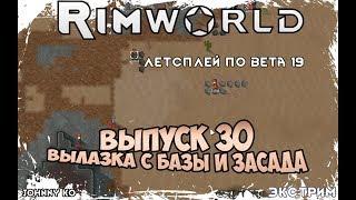 ВЫЛАЗКА С БАЗЫ И ЗАСАДА ⏺ #30 Прохождение Rimworld в пустыне, неприкрытая жестокость  beta 19