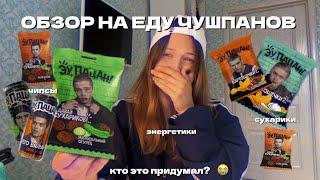 обзор на еду чушпанов| лучше б не пробовала…