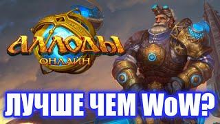 Обзор Аллоды Онлайн. Лучше чем World of Warcraft?