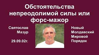 Святослав Мазур: Обстоятельства непреодолимой силы или форс-мажор.