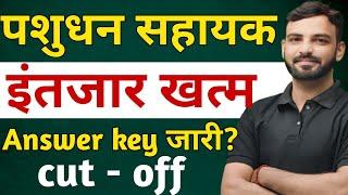 पशुधन सहायक भर्ती कट - ऑफ 2025| LSA Answer key कब जारी होगी 2025| LIVE STOCK ASSISTANT CUT-OFF 2024|