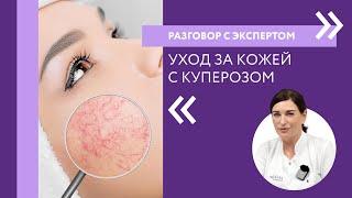 Уход за кожей с куперозом | Разговор с экспертом ARAVIA Professional