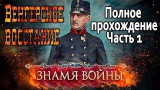 Венгерское восстание - обзор + прохождение Знамя Войны WARBANNER