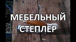 Видео: Как настроить мебельный степлер?