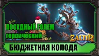 ПОСУДНЫЙ ГОЛЕМ (гер.) Бюджетная колода Hearthstone