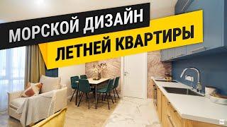 Ремонт Квартиры в Севастополе - ЖК "Адмиральская Лагуна"! ДИЗАЙН Квартиры для Летнего ОТДЫХА!