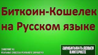 Биткоин Кошелек как создать на Русском языке. Биткоин-Кошелек на русском