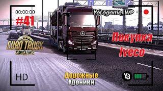 Euro Truck Simulator 2 | Прохождение с нуля. Серия 41