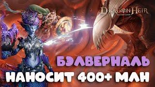 Dragonheir: Silent Gods Season 4 - Максимальный урон на финальном боссе 4 сезона