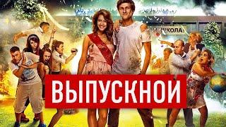 Фильм Выпускной - Комедия (2014)