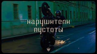 Питерский Щит – Нарушители пустоты